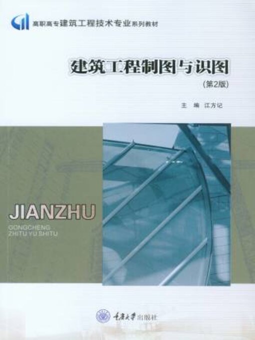 Title details for 建筑工程制图与识图 by 江方记 - Available